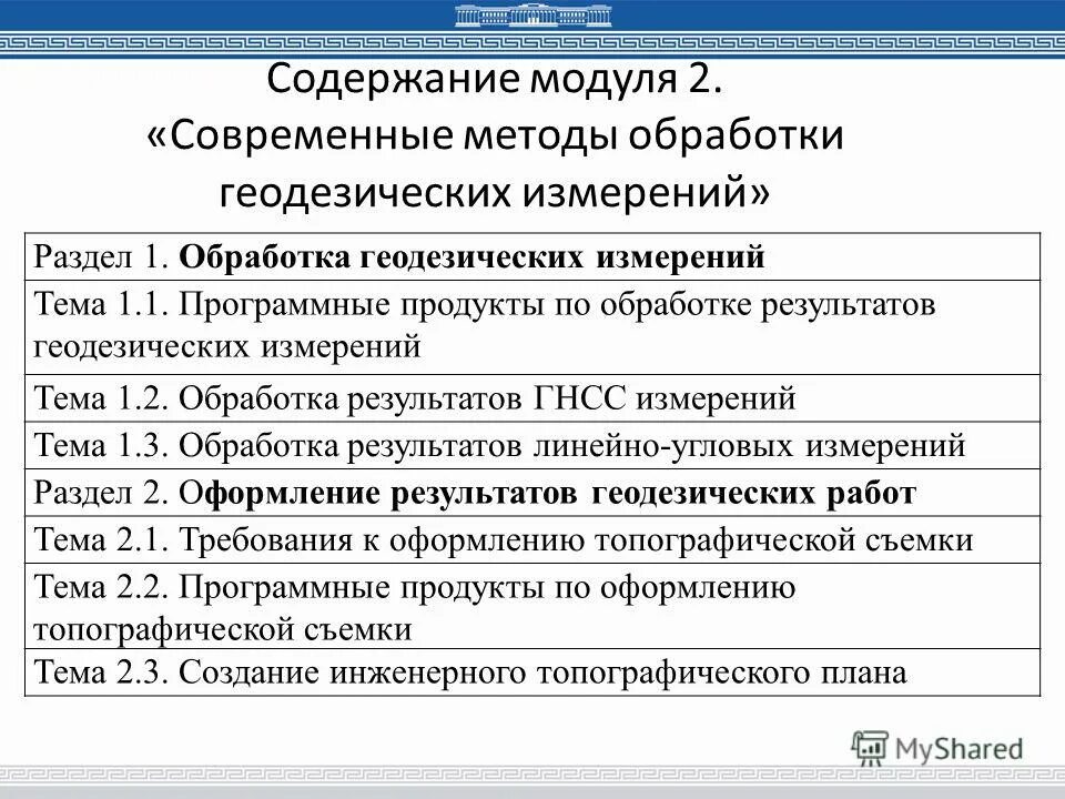 Обработка результатов геодезических измерений. Современные методы геодезических измерений. современные методы геодезических измерений презентация. технология обработки геодезических измерений.