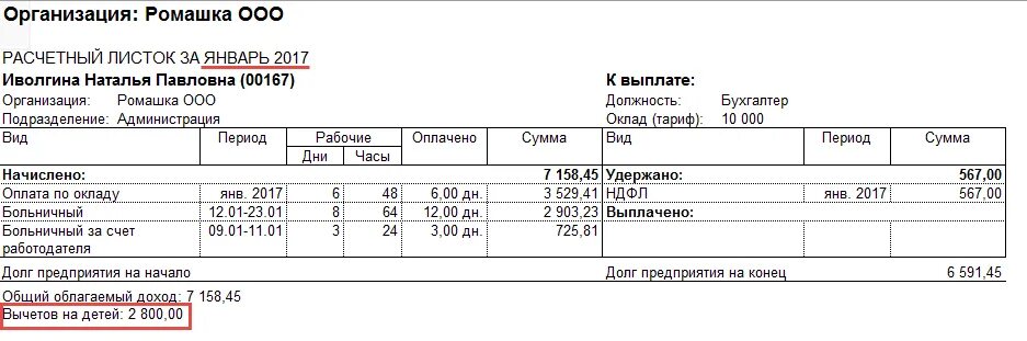 Расчетный лист работника. Больничный в расчетном листе. Вычет на детей в расчетном листе.