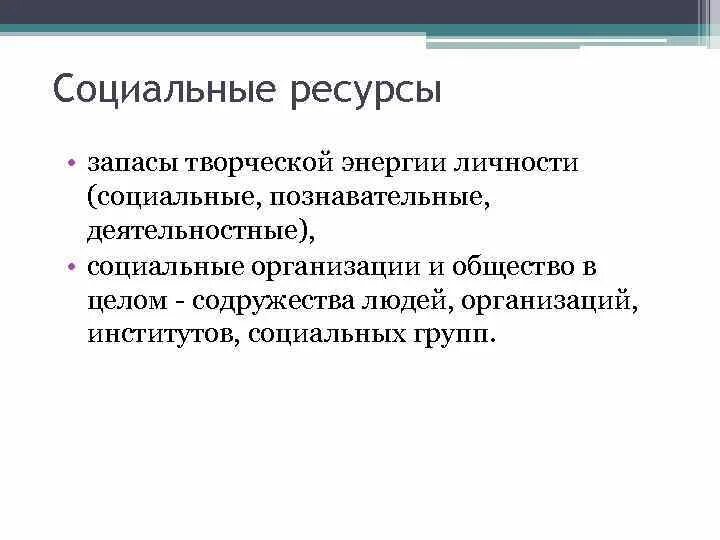 Социальные ресурсы человека это. Социальные ресурсы примеры. Социальные ресурсы человека примеры. Социальный ресурс это. Социальные ресурсы предприятия это.