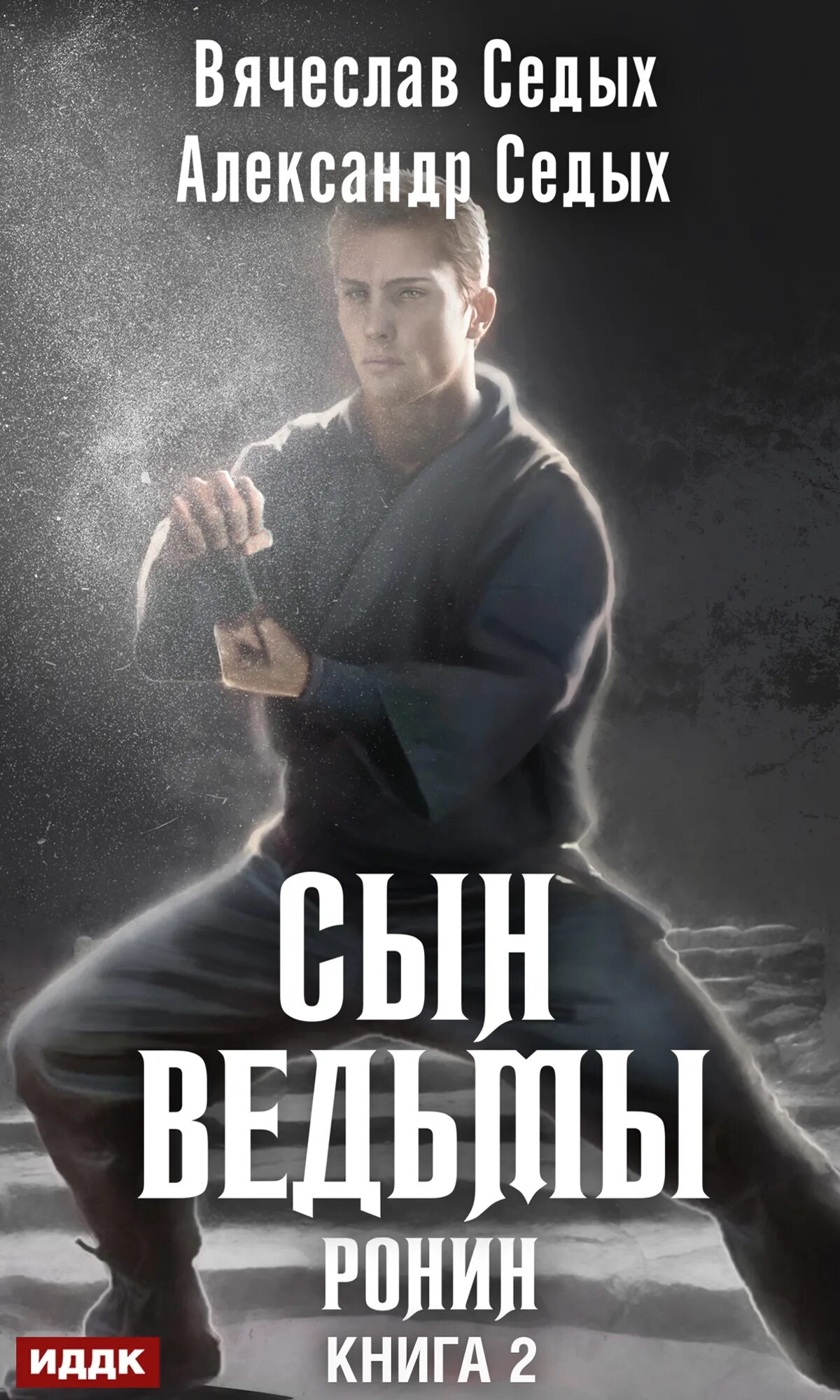 Сын ведьмы седых аудиокнига. Сын ведьмы седых аудиокнига. Аудиокнига магнат. Сын ведьмы седых аудиокнига. Сын ведьмы седых аудиокнига.