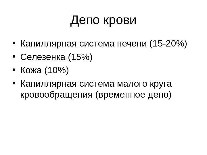 Печень депо крови. Функция органов депо крови. Роль депо крови. Депо крови в организме человека являются. Депо крови физиологическая роль.