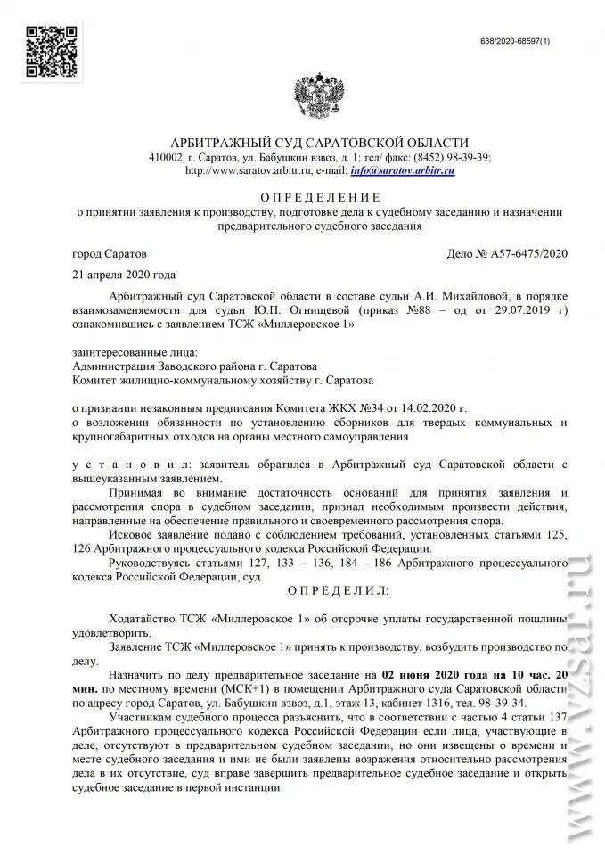 Решения судов саратовской области. Решение арбитражного суда 2020. Решение арбитражного суда Саратовской области. ТСЖ И суд. Постановление суда Саратовской области.