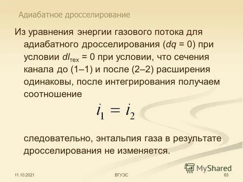 Дросселирование пара и газа. Уравнение энергии газового потока. адиабатное дросселирование. дросселирование термодинамика. адиабатное дросселирование график.