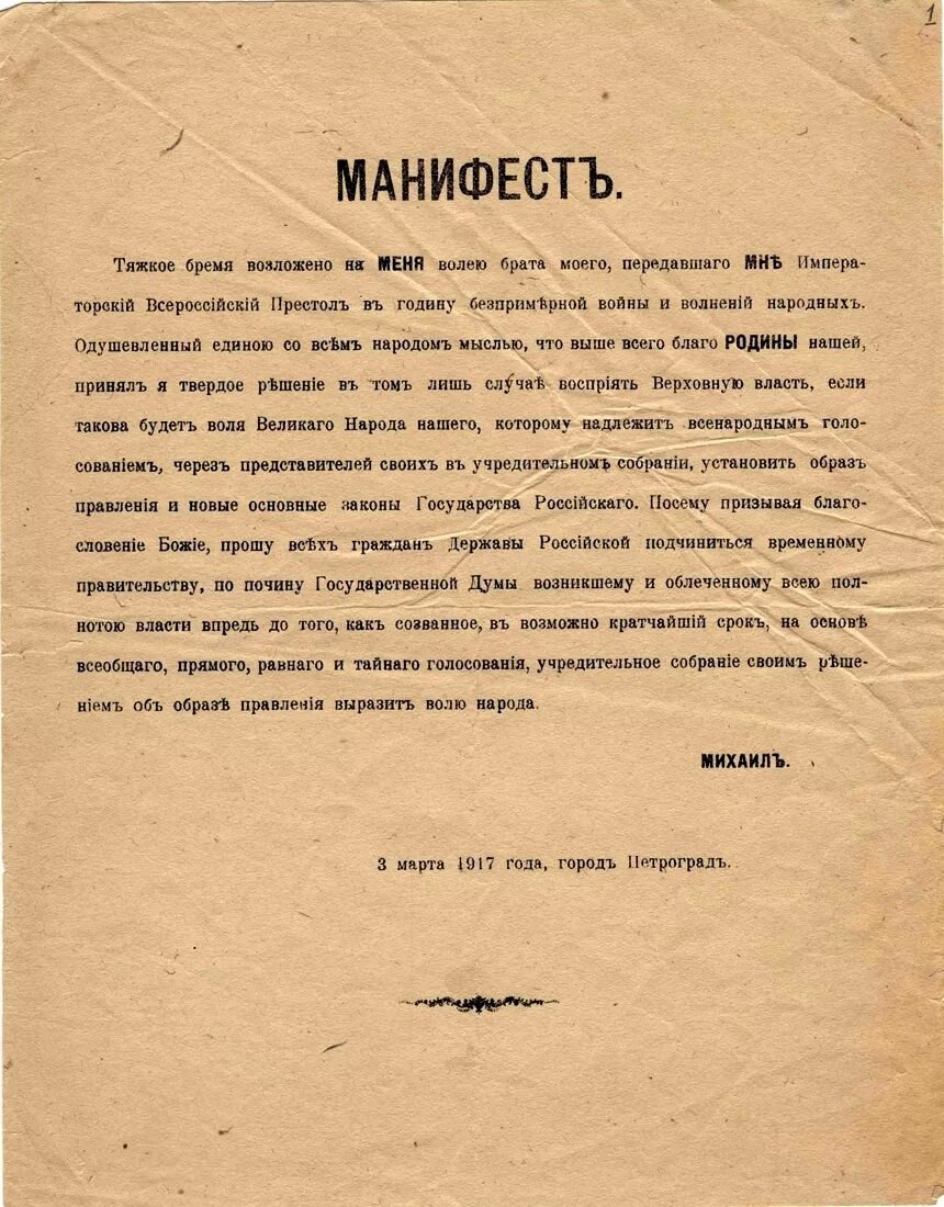 1917 г. манифест николая 2 об отречении от престола. 15 марта 1917 года отречение николая ii от престола. акт отречения михаила александровича от престола. акт отречения михаила александровича от престола.