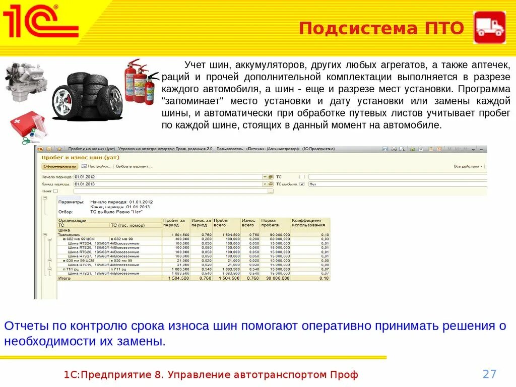Учет транспортных. 1с:предприятие 8. управление автотранспортом проф. 1с предприятие управление автотранспортом. учет шин. учет транспортных средств.