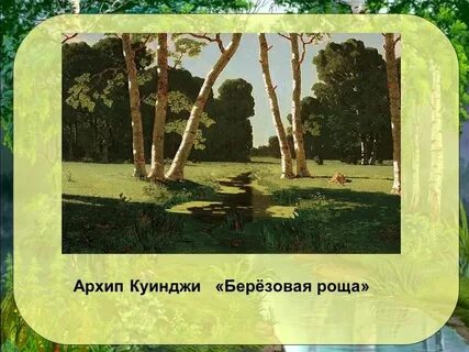 А куинджи березовая роща
