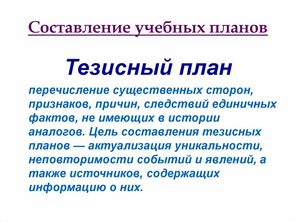 Тезисный план почему осеевой. Тезисный план. Как составить тезисный план. Составление тезисного плана. План составления тезисного плана.