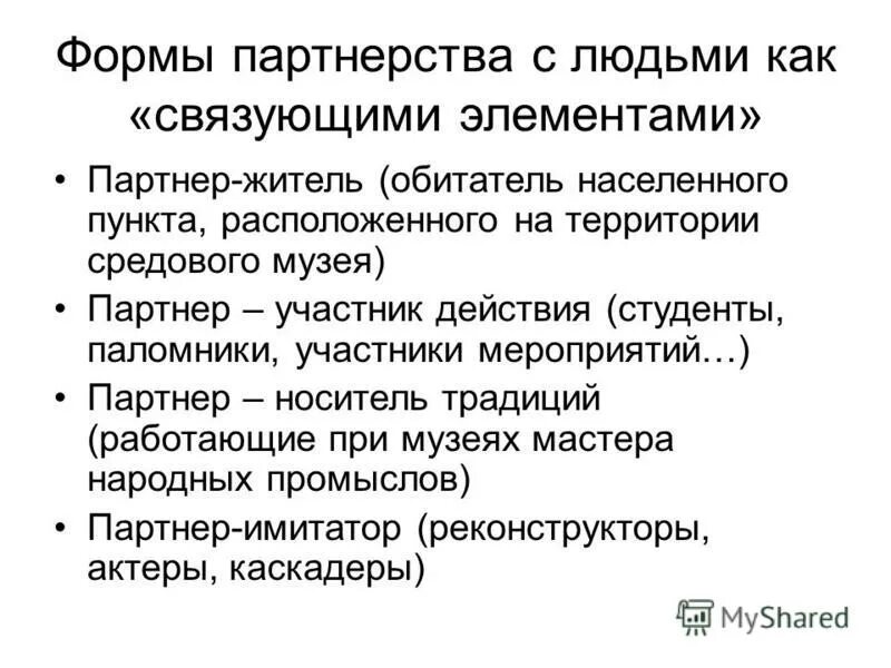 к организационным формам социального партнёрства относятся. охарактеризуйте формы социального партнерства. формы партнерских связей. связующий элемент. коллективные переговоры взаимные консультации это.
