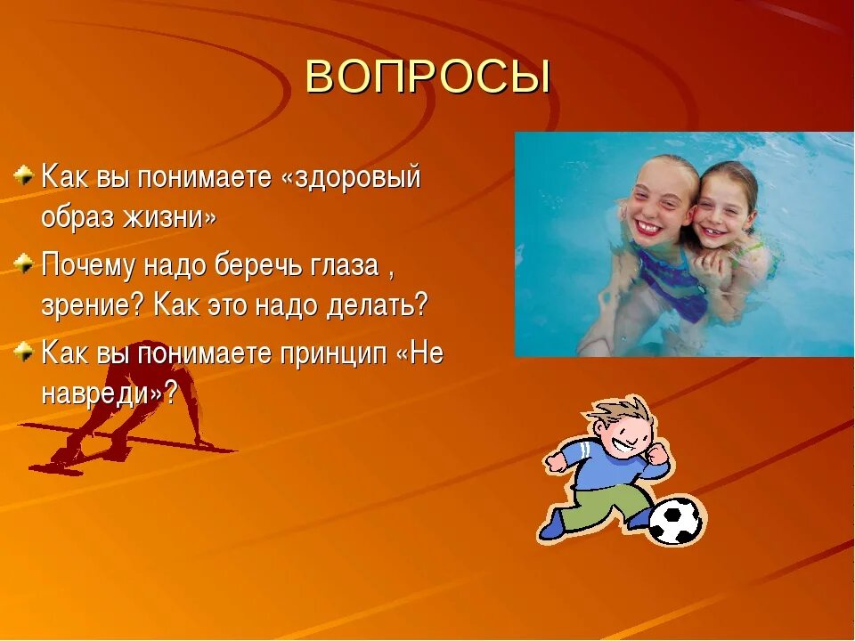 4 вопроса для жизни. Вопросы по здоровому образу жизни. Вопросы про здоровый образ жизни. Интересные вопросы на тему ЗОЖ. Вопросы про здоровый образ жизни с ответами.