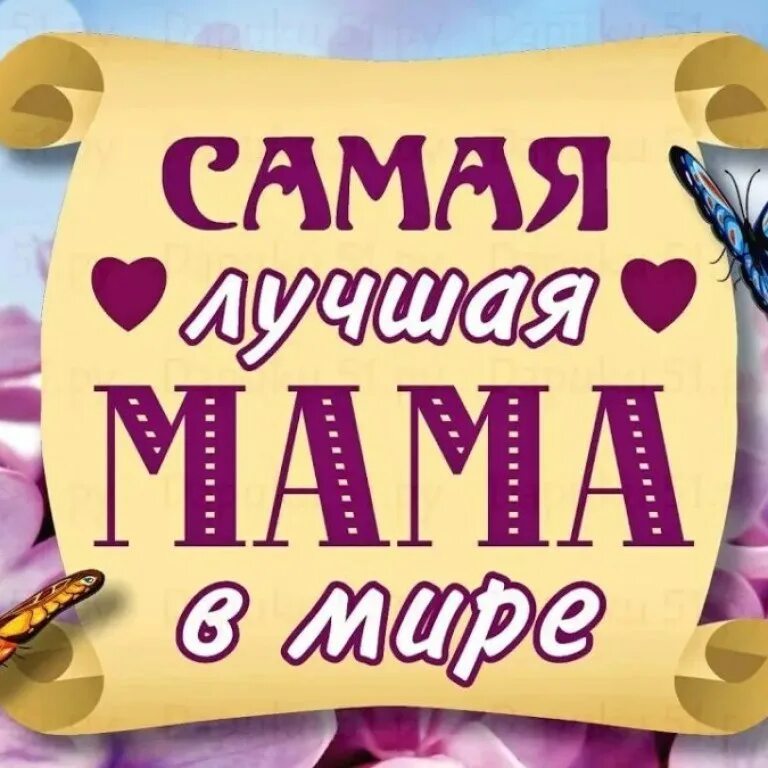 Самые прекрасные слова в мире про маму. Самая лучшая мама земли родилась в мае. Самая лучшая мама. Самая лучшая мама земли родилась в мае. С днём рождения лучшая мама на земле.
