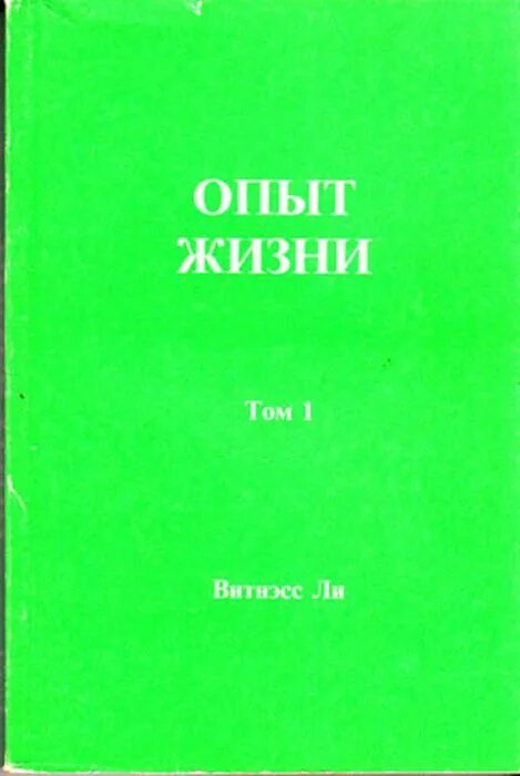 Книга жизнь опыт. Книга опыт жизни. опыт жизни. кожевников ветер жизни в 2 томах 1977. читать в. ли. опыт жизни 1 том.