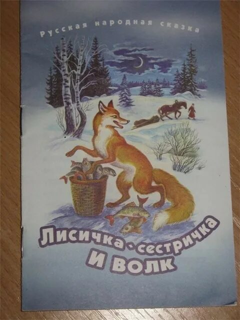 Лисы и волки книга. Книжка Лисичка сестричка и волк.