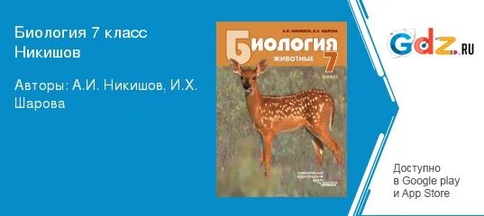 Никишов шарова биология 8