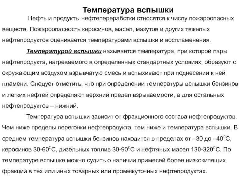 Температура вспышки нефти. Температура самовоспламенения нефтепродуктов. Температура вспышки воспламенения и самовоспламенения. Температурные пределы воспламенения нефти.