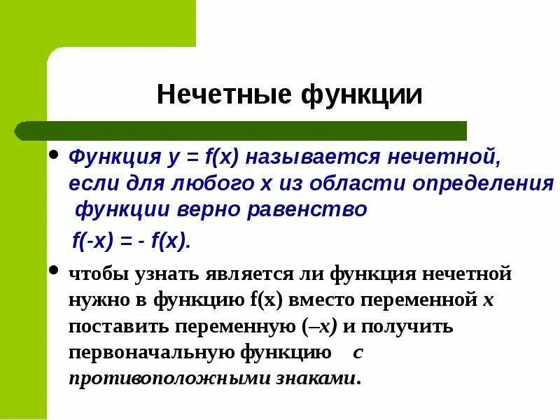 Равенство функций. Функция называется нечетной если для любого. Функция называется нечетной если для любого x. Функция f называется нечетной если. 1 что называется функцией