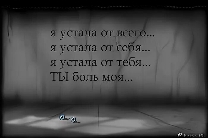 Я болен я устал песня. Я устала от боли. Я устала от тебя. Я так устал от тебя. Я устал болеть.