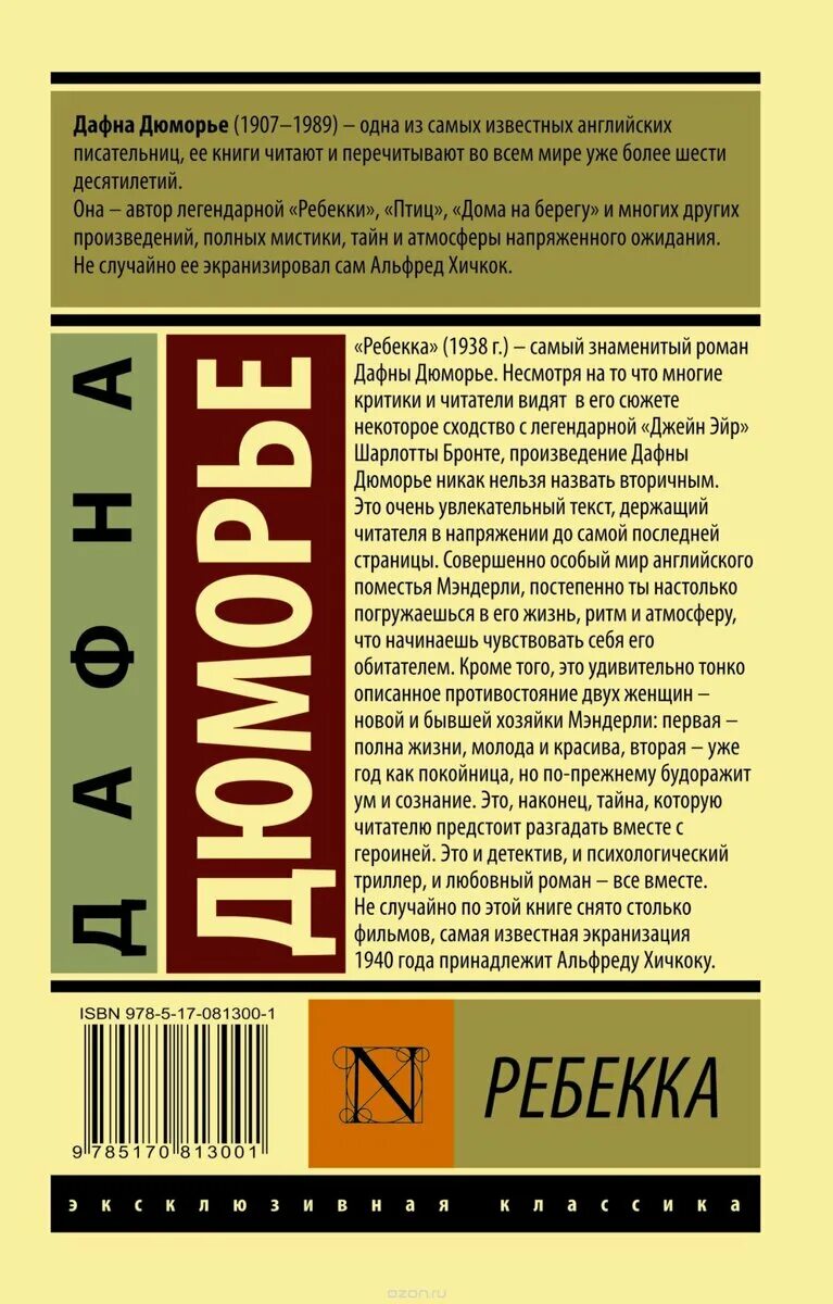 Дафна дю морье книги отзывы. Ребекка эксклюзивная классика. Дафна Дюморье "Ребекка". Аннотация к книге Ребекка Дюморье. Дафна дю Морье Ребекка эксклюзивная классика.