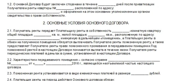 Договор на пожизненное проживание в квартире. Договор пожизненного проживания в квартире образец. Пожизненное право на квартиру