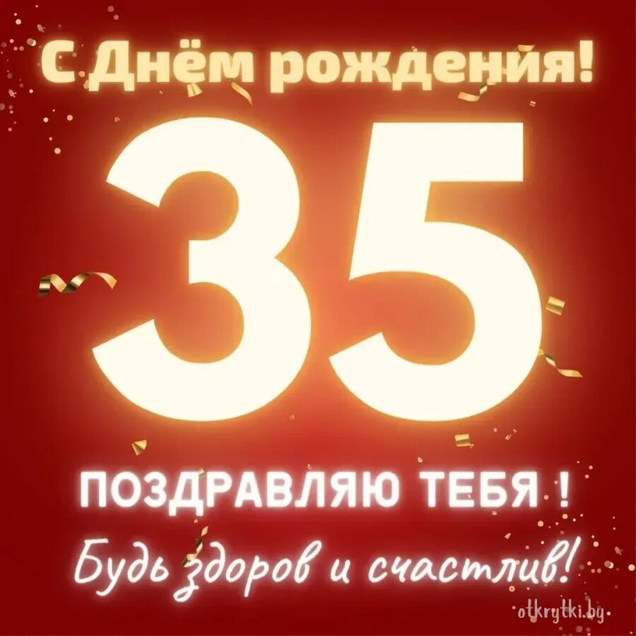 С днем рождения 35. С юбилеем 35 мужчине. С днём рождения 35 лет мужчине. Открытки с 35 летием мужчине прикольные. Юбилеи 35 видео