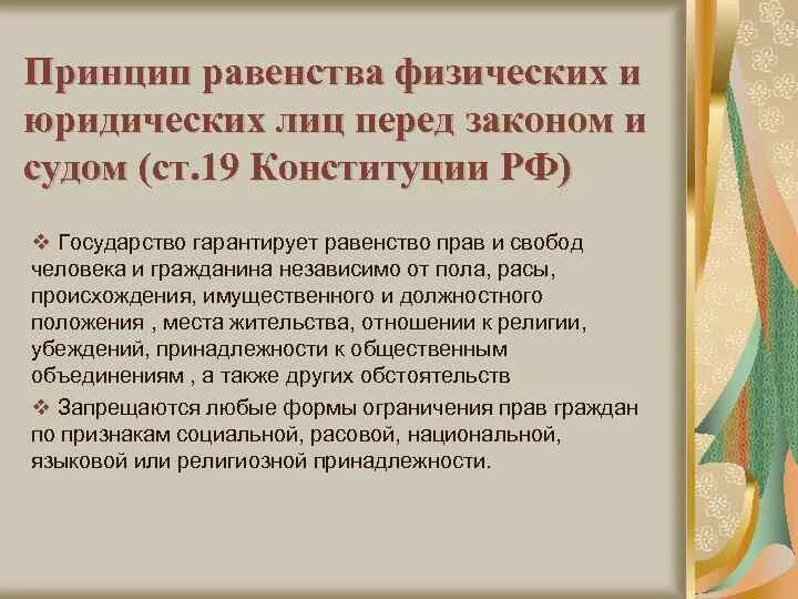 Равенство перед законом означает. Принцип равенства прав и свобод человека. Равноправие перед законом и судом. Принцип равенства перед законом. Принцип равенства граждан перед законом и судом.