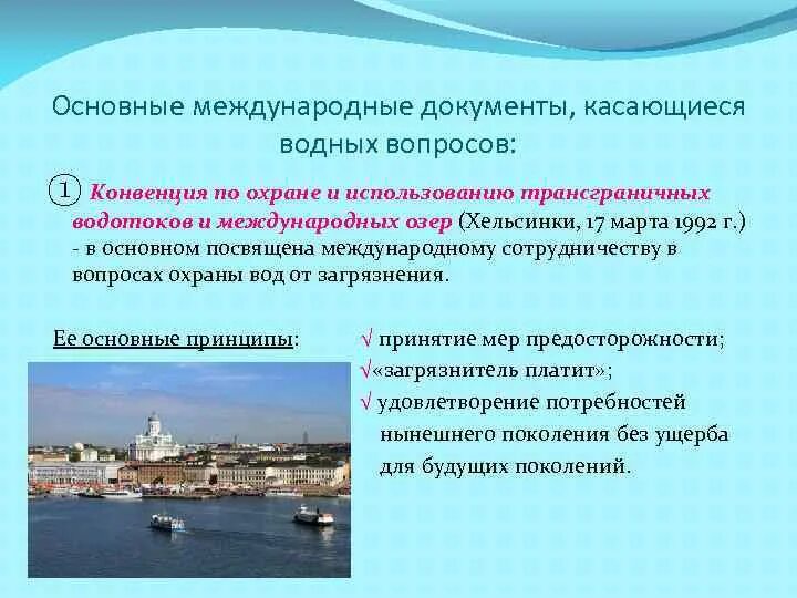 Конвенции по охране и использованию трансграничных