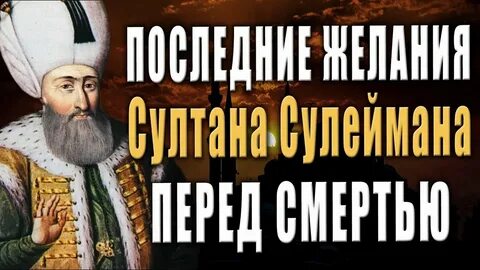 Слова султана сулеймана