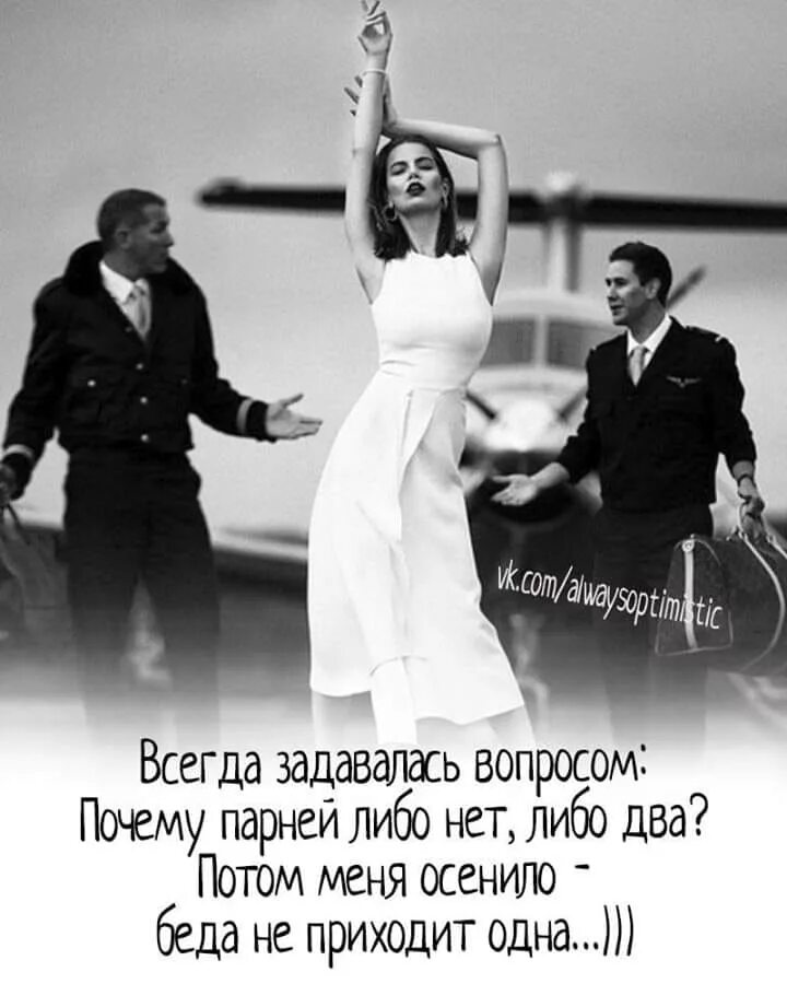 Почему нет парня песня. Все равно будет так как я молчу. беда не приходит одна. одна беда не беда. почему мужчин либо нет либо два.