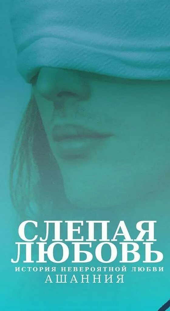 1 1 слепая любовь. Слепая любовь. Книга слепая любовь. А любовь слепая обложка. Любовь слепа.