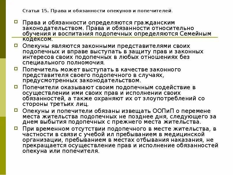 Обязанности опекуна. Обязанность родителей опекунов