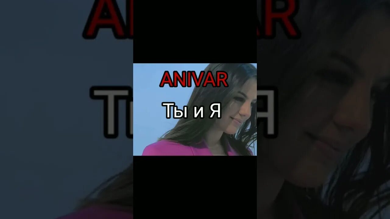 Без тебя ни дня анивар. Без тебя ни дня анивар