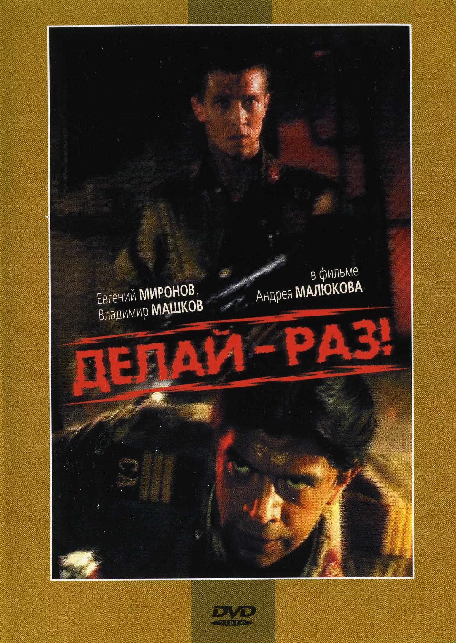 Делай раз и навсегда. Делай раз. делай раз фильм. делай раз 1989 постер. машков делай раз.