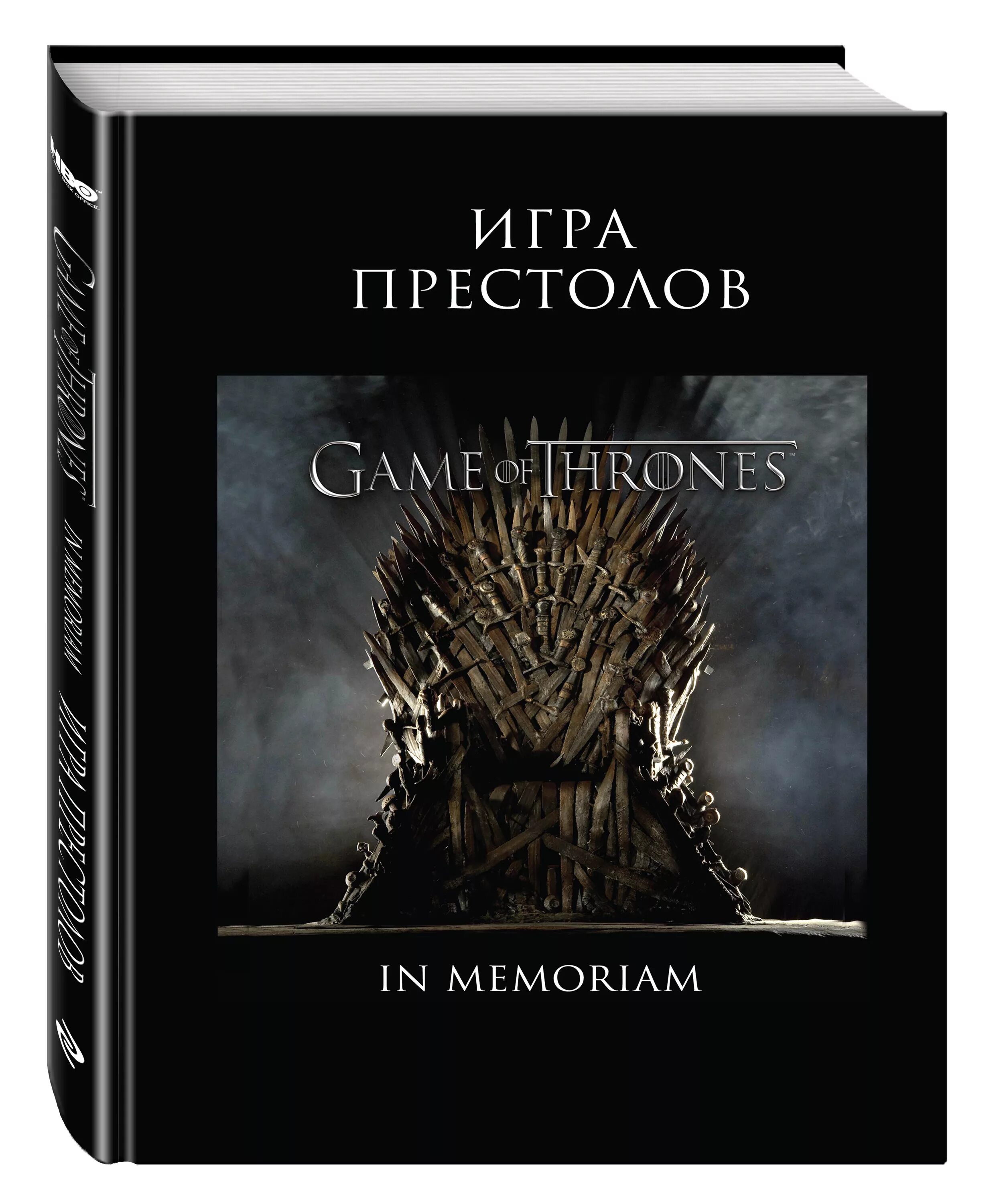 Книга престол. Игра престолов. In Memoriam Мартин. Игра престолов in Memoriam книга. Игра престолов Автор книги. Игра престолов книга купить.