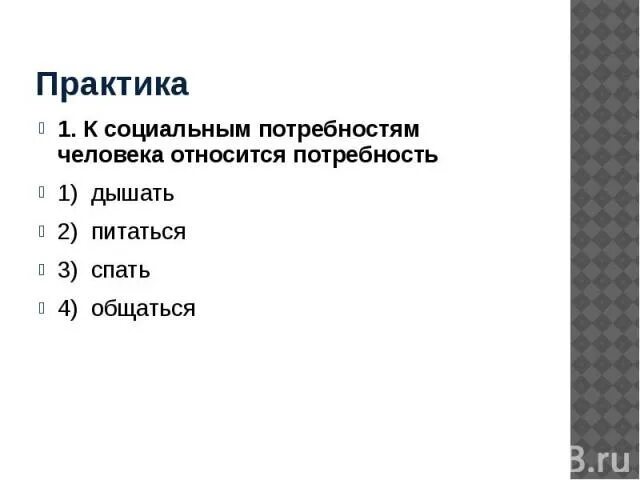 Что относится к социальным потребностям. К социальным потребностям человека относится. Что относят к социальным потребностям. К социальным потребностям относится потребность. Потребность в общении относится к социальным потребностям