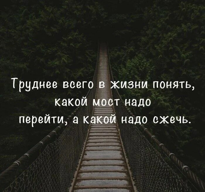 Всю жизнь тяжело жить. Самое непростое в жизни понять. В жизни все сложно. Самое непростое в жизни понять какой. Самое непростое в жизни понять какой мост.