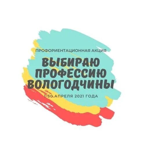 Выбираю профессию Вологодчины. Вологодчина наш выбор ответы. Вологодчина наш выбор вопросы. Результаты розыгрыша вологодчина наш выбор