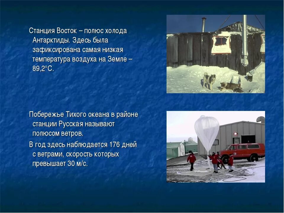 Температура на востоке россии. Научная станция Восток. Полюс холода станция Восток Антарктида. Самая низкая температура станция Восток. Восток (антарктическая станция).