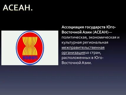 Международная организация объединяет страны юго восточной азии