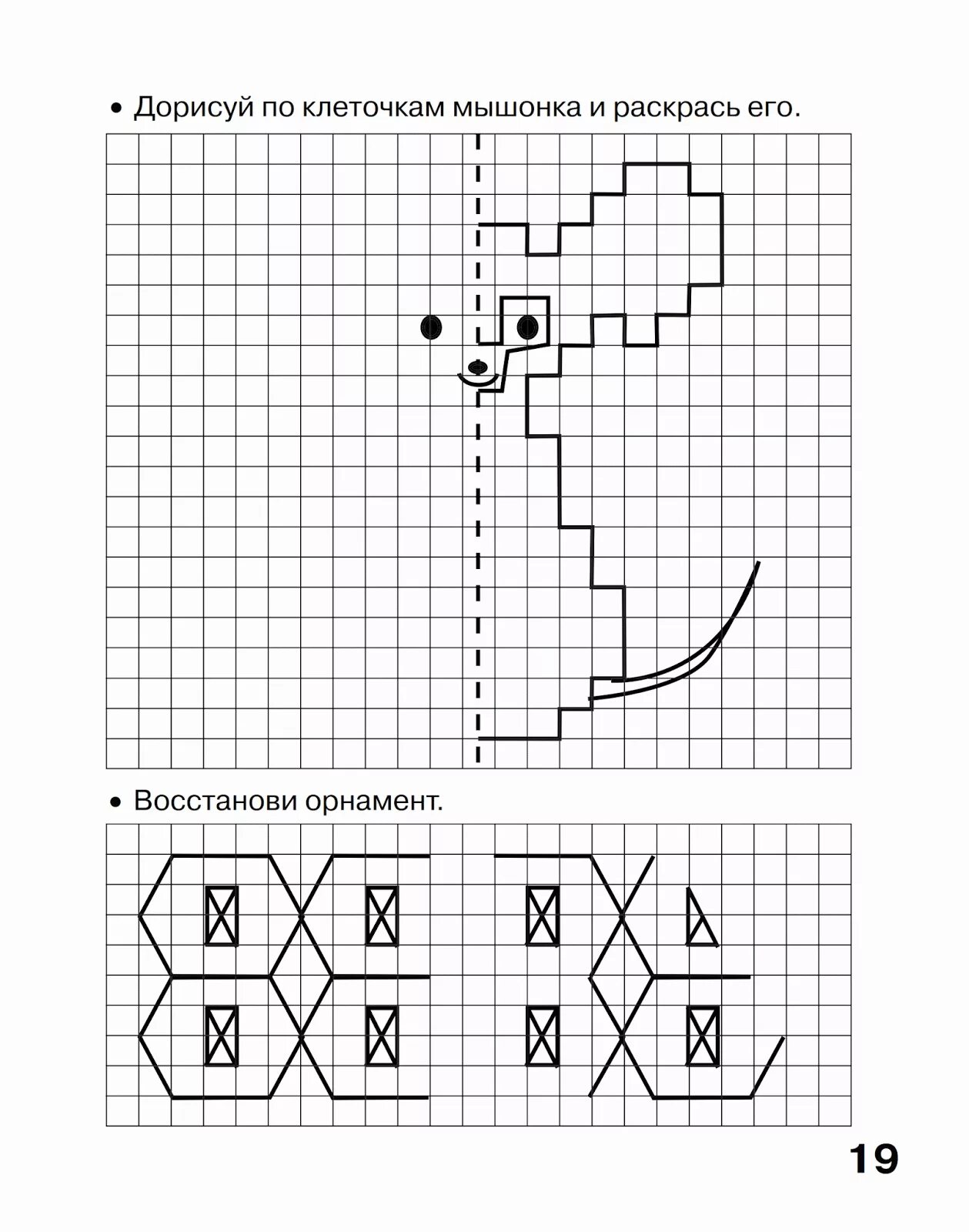 Графический диктант зеркальный для дошкольников 6-7 лет. Графический диктант для дошкольников симметричный. Графический диктант для дошкольников дорисуй вторую половину. Рисование по клеточкам для детей. Рисунок по клеткам математика 1 класс