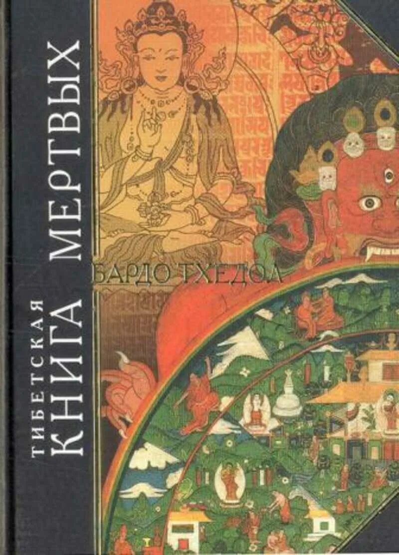 Бардо Тхедол тибетская книга. Юнг тибетская книга мертвых. Бардо тхёдол тибетская книга мертвых. Тибетская книга мертвых 1995.