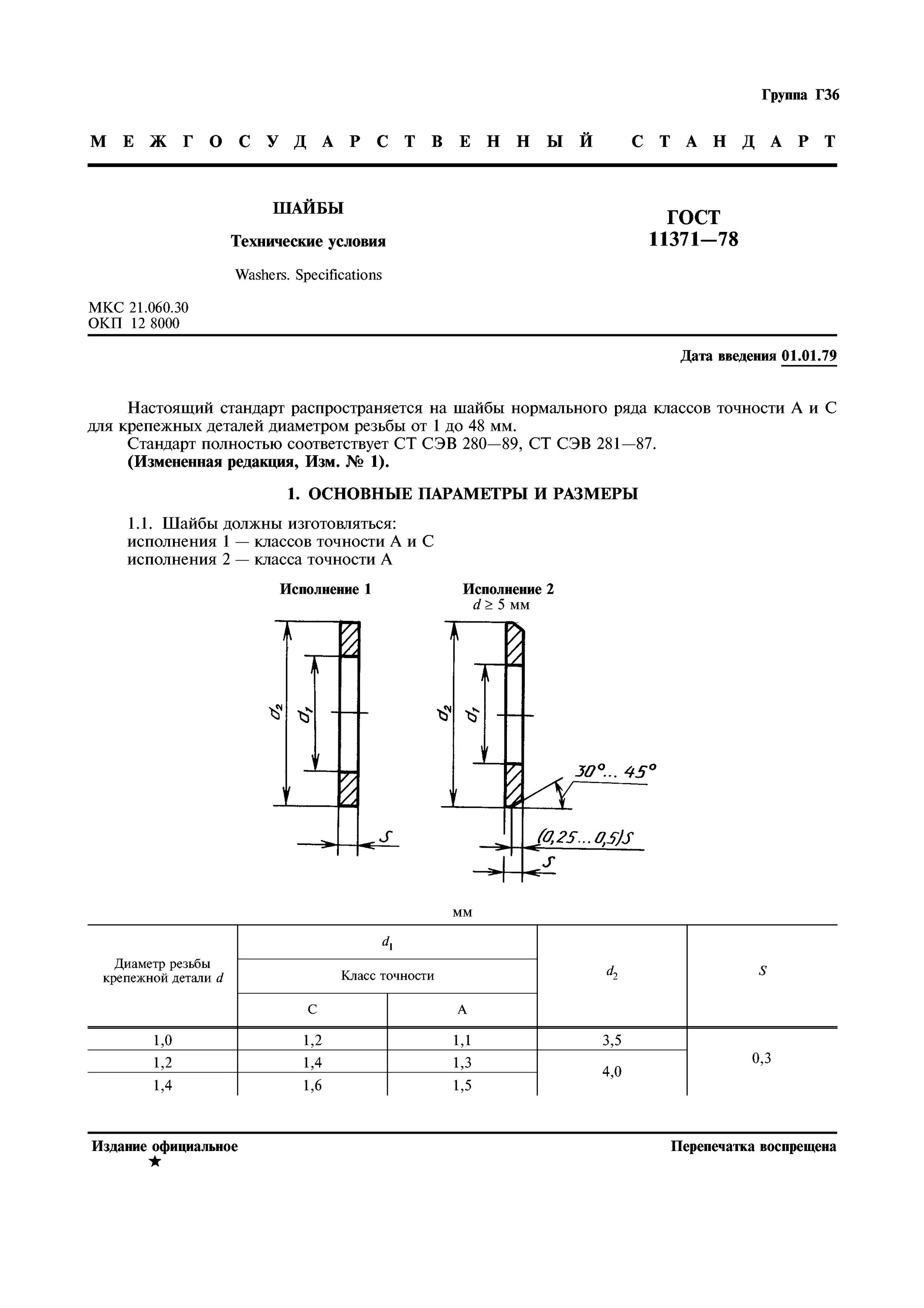 Шайба сталь гост. Шайба с.6.01.019 ГОСТ 11371-78. Шайба a.8.37 ГОСТ 11371-78. Шайба 12.01 ГОСТ 11371-78. Шайба а36.01 ГОСТ 11371-78.