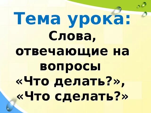 Вопрос к слову урок