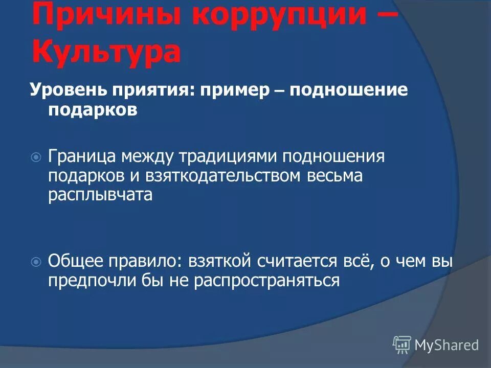 коррупция в системе муниципальной службы