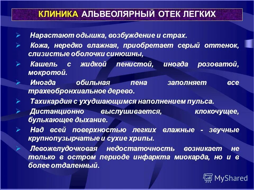 Альвеолярный отек легких клиника. Альвеолярный отек легких. Отёк лёгких клиника. Альвеолярный отек легк х. Отек легких виды