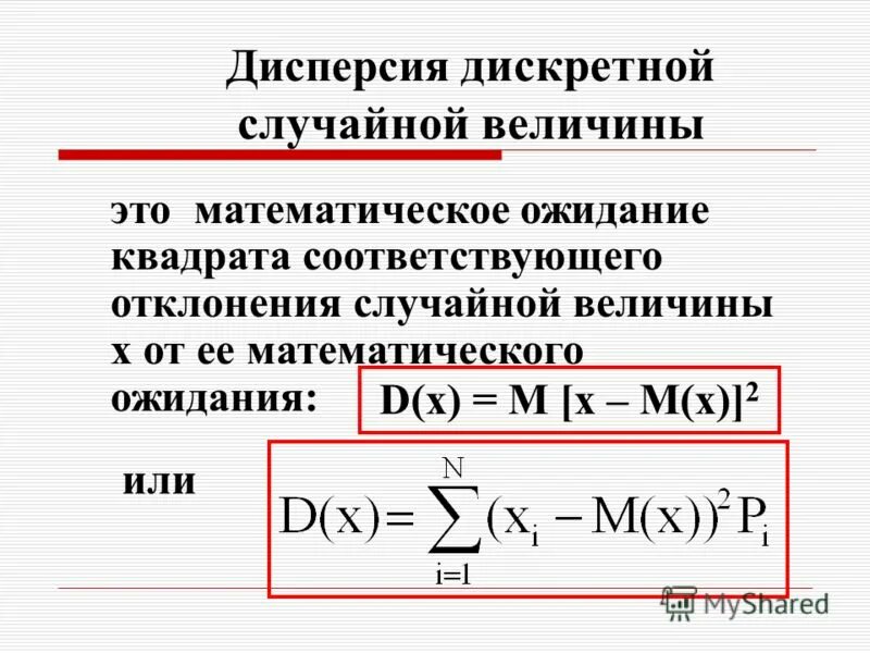 Дисперсия формула теория вероятности. Дисперсия квадрата случайной величины формула. Дисперсию случайной величины d(x).. Дисперсия дискретной случайной величины. Как найти математическое ожидание величины