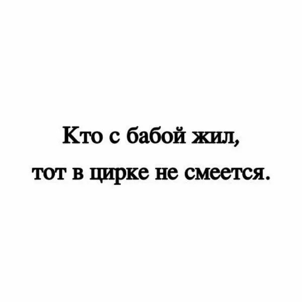 Кто служил тот в цирке не смеется. Кто с бабой жил тот в цирке не смеется. Кто в цирке не смеется. Тот в цирке не смеется фраза. Кто в цирке был тот больше не смеется.