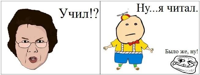 Ну я учился. Мемы про экзамены. Смешные учителя. А ты сделал уроки. Ты учил я читал.
