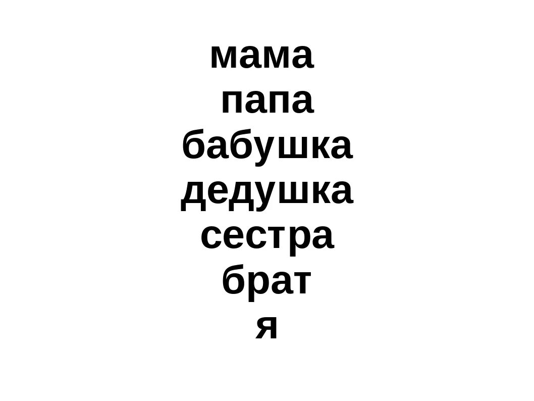 Дедушка сестренка. Мама папа бабушка дедушка брат сестра. Слова мама папа. Текст про маму и папу. Чтение слов мама папа баба.