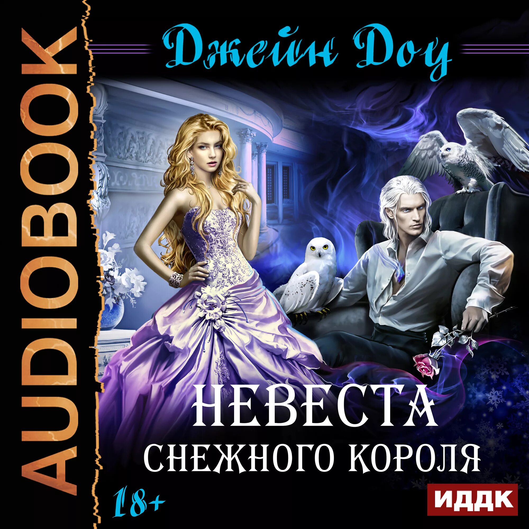 Невеста снежного короля Джейн ДОУ книга. Аудиокнига невеста снежного короля. Невеста снежного демона. Невеста снежного короля Никольская.