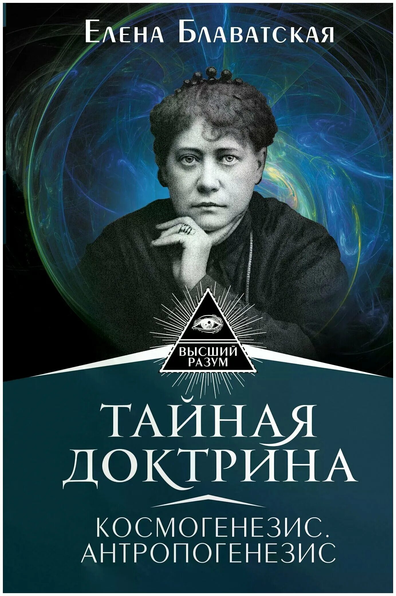 елена блаватская книги. труды блаватской. труды блаватской. труды блаватской. тайная доктрина блаватская елена петровна книга.