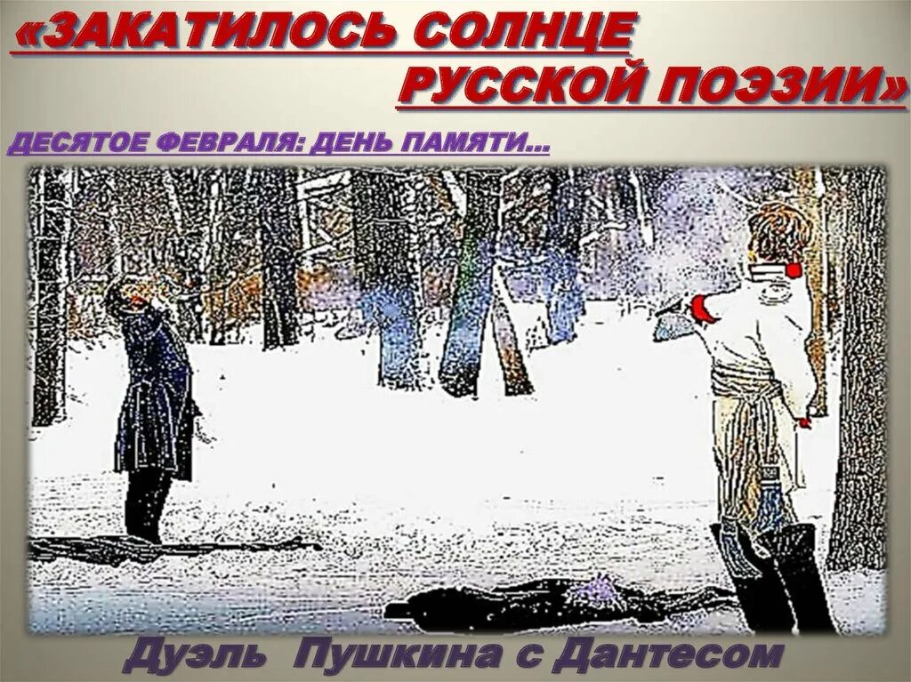 Слово 10 февраля. Пушкин дуэль. Дуэль Пушкина и Дантеса. День дуэли Пушкина. Дуэль Пушкина иллюстрации.